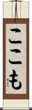 ここも Scroll