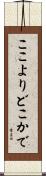 ここよりどこかで Scroll