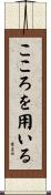 こころを用いる Scroll