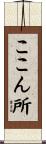 ここん所 Scroll