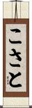 こさと Scroll