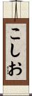こしお Scroll