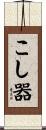 こし器 Scroll