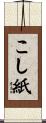 こし紙 Scroll