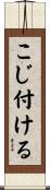 こじ付ける Scroll
