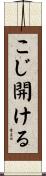 こじ開ける Scroll