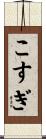 こすぎ Scroll