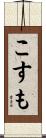 こすも Scroll