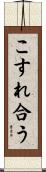 こすれ合う Scroll