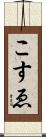 こすゑ Scroll