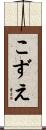 こずえ Scroll