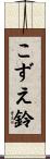 こずえ鈴 Scroll