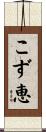 こず恵 Scroll