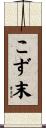 こず末 Scroll