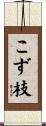 こず枝 Scroll