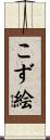 こず絵 Scroll