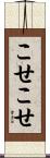 こせこせ Scroll
