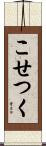 こせつく Scroll