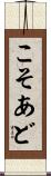こそあど Scroll