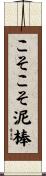 こそこそ泥棒 Scroll
