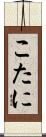 こたに Scroll