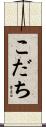 こだち Scroll