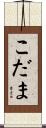 こだま Scroll