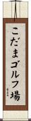 こだまゴルフ場 Scroll