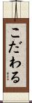 こだわる Scroll