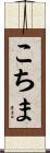 こちま Scroll