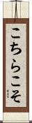 こちらこそ Scroll