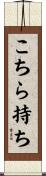 こちら持ち Scroll