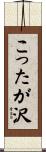 こったが沢 Scroll