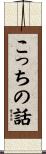 こっちの話 Scroll