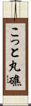 こっと丸礁 Scroll