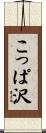 こっぱ沢 Scroll
