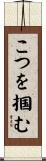 こつを掴む Scroll