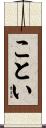 ことい Scroll