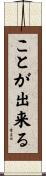 ことが出来る Scroll