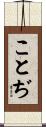 ことぢ Scroll