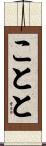 ことと Scroll