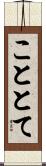 こととて Scroll