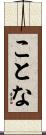 ことな Scroll