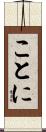 ことに Scroll