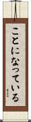 ことになっている Scroll