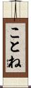 ことね Scroll