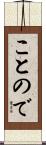 ことので Scroll