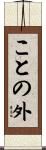 ことの外 Scroll