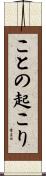 ことの起こり Scroll