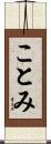 ことみ Scroll